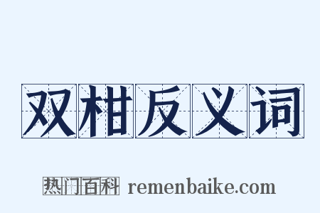 双柑反义词是什么意思的图片
